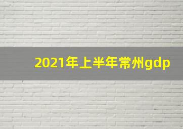 2021年上半年常州gdp