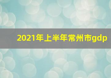 2021年上半年常州市gdp