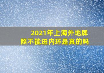 2021年上海外地牌照不能进内环是真的吗