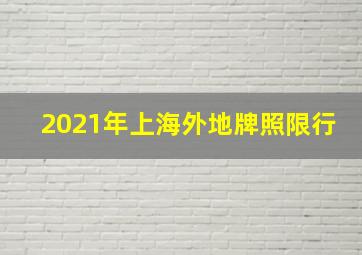 2021年上海外地牌照限行