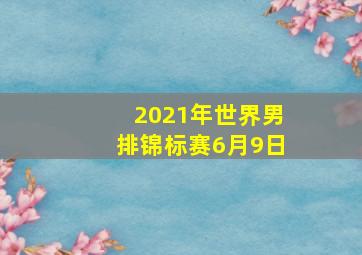 2021年世界男排锦标赛6月9日