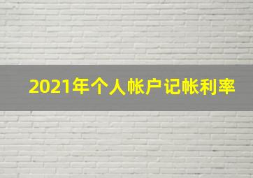 2021年个人帐户记帐利率