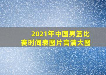 2021年中国男篮比赛时间表图片高清大图