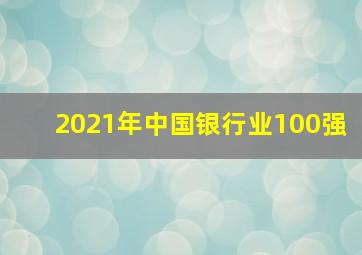 2021年中国银行业100强