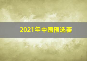 2021年中国预选赛