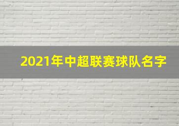 2021年中超联赛球队名字