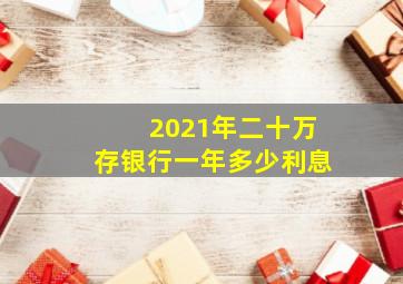 2021年二十万存银行一年多少利息