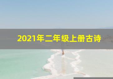 2021年二年级上册古诗