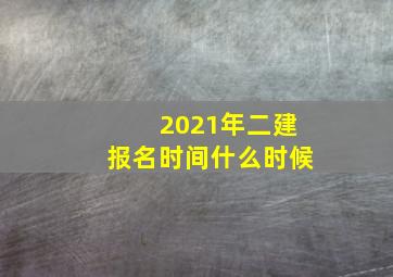 2021年二建报名时间什么时候