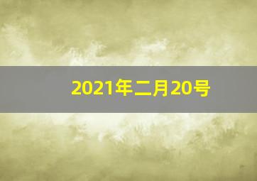 2021年二月20号