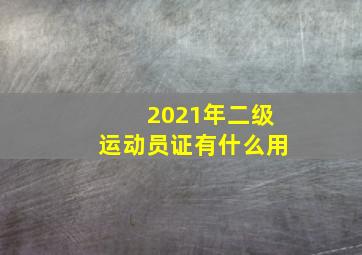 2021年二级运动员证有什么用