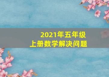 2021年五年级上册数学解决问题