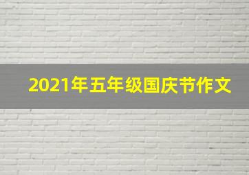 2021年五年级国庆节作文