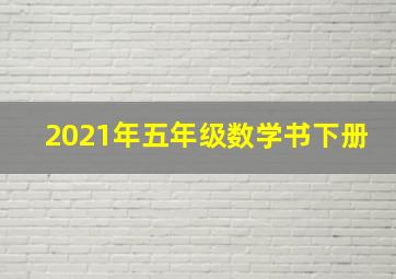 2021年五年级数学书下册