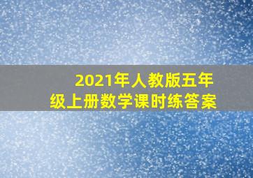 2021年人教版五年级上册数学课时练答案