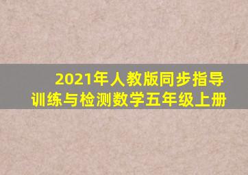 2021年人教版同步指导训练与检测数学五年级上册