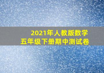 2021年人教版数学五年级下册期中测试卷