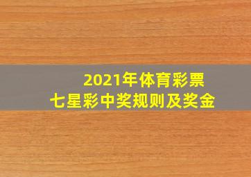 2021年体育彩票七星彩中奖规则及奖金