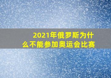 2021年俄罗斯为什么不能参加奥运会比赛