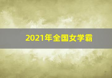 2021年全国女学霸