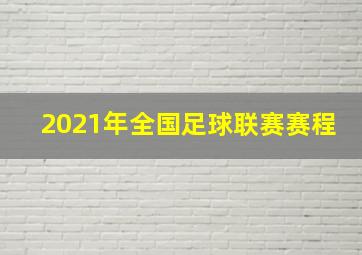 2021年全国足球联赛赛程