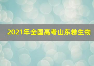 2021年全国高考山东卷生物