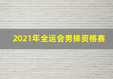 2021年全运会男排资格赛