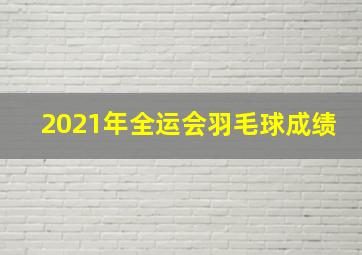 2021年全运会羽毛球成绩