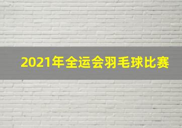 2021年全运会羽毛球比赛