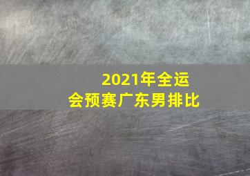 2021年全运会预赛广东男排比