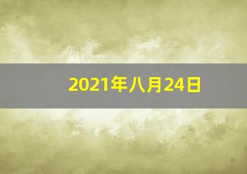 2021年八月24日