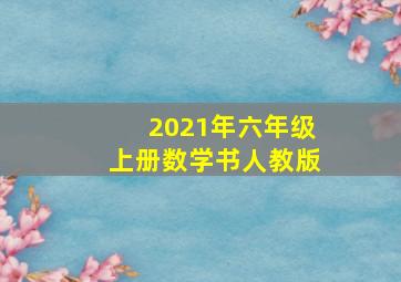 2021年六年级上册数学书人教版