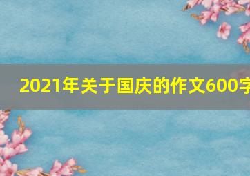 2021年关于国庆的作文600字