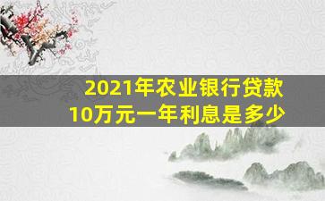 2021年农业银行贷款10万元一年利息是多少