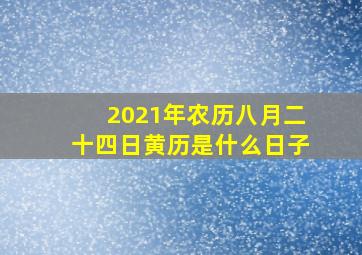 2021年农历八月二十四日黄历是什么日子