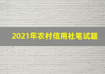 2021年农村信用社笔试题