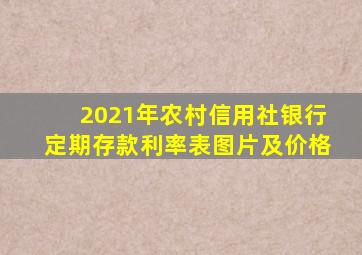 2021年农村信用社银行定期存款利率表图片及价格