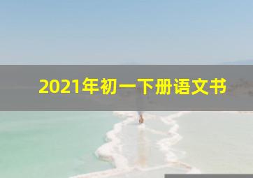 2021年初一下册语文书