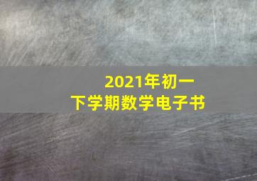 2021年初一下学期数学电子书