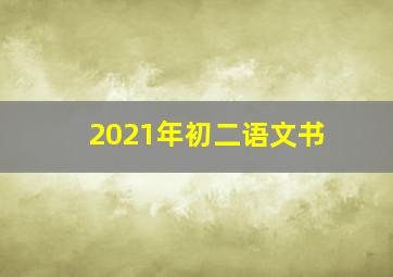 2021年初二语文书