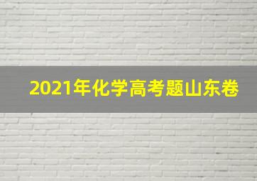 2021年化学高考题山东卷