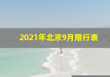 2021年北京9月限行表