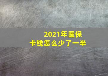 2021年医保卡钱怎么少了一半