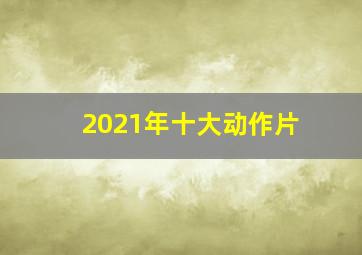 2021年十大动作片