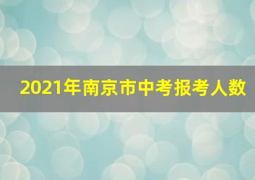 2021年南京市中考报考人数