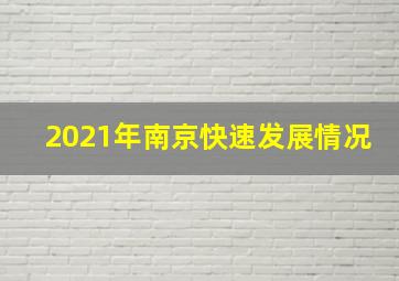 2021年南京快速发展情况