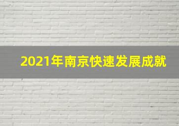 2021年南京快速发展成就