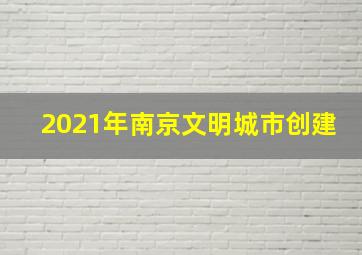 2021年南京文明城市创建