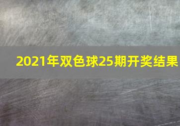 2021年双色球25期开奖结果