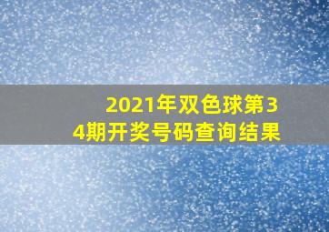 2021年双色球第34期开奖号码查询结果